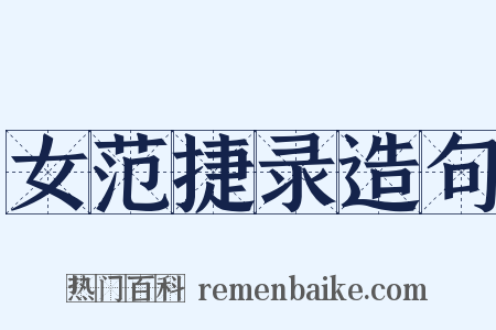 女范捷录造句是什么意思的图片